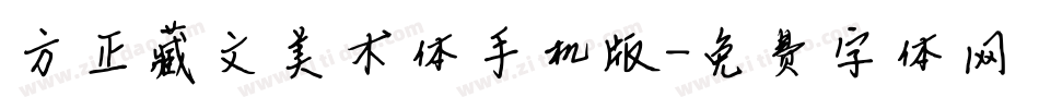方正藏文美术体手机版字体转换