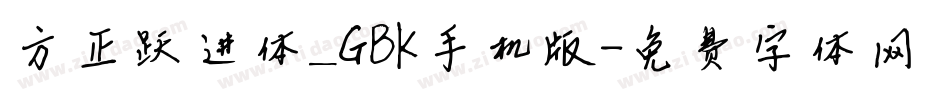 方正跃进体_GBK手机版字体转换
