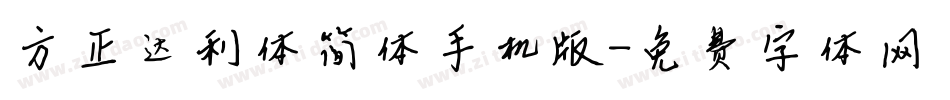 方正达利体简体手机版字体转换