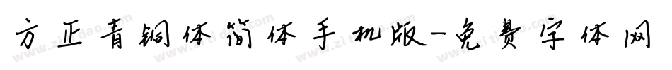 方正青铜体简体手机版字体转换