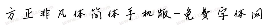 方正非凡体简体手机版字体转换