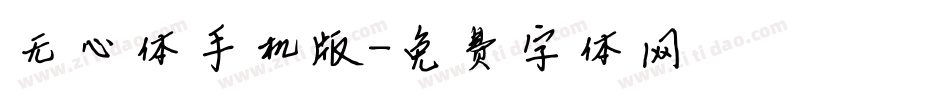无心体手机版字体转换