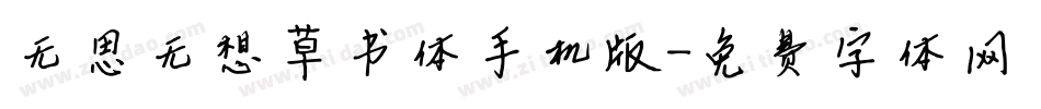 无思无想草书体手机版字体转换