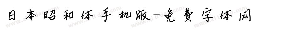 日本昭和体手机版字体转换
