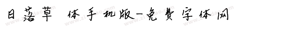 日落草莓体手机版字体转换