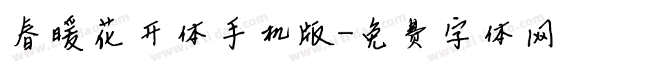 春暖花开体手机版字体转换