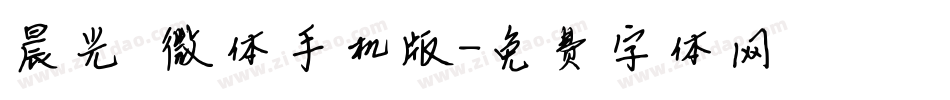 晨光熹微体手机版字体转换