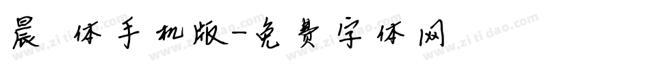 晨曦体手机版字体转换