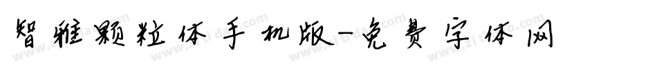 智雅颗粒体手机版字体转换