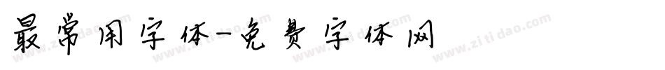 最常用字体字体转换