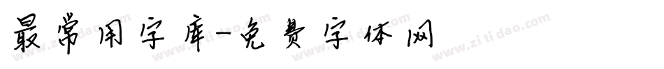 最常用字库字体转换