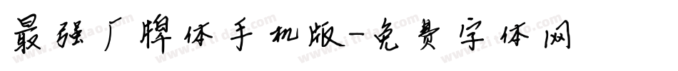 最强厂牌体手机版字体转换