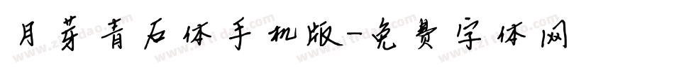 月芽青石体手机版字体转换