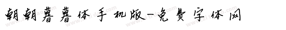 朝朝暮暮体手机版字体转换