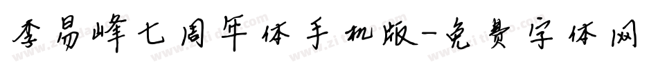 李易峰七周年体手机版字体转换