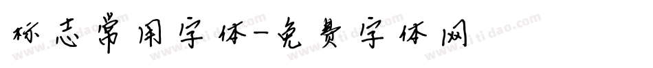 标志常用字体字体转换