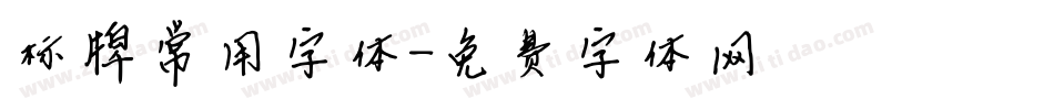 标牌常用字体字体转换