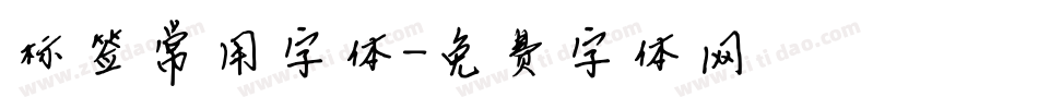 标签常用字体字体转换
