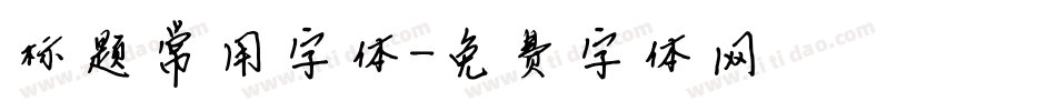 标题常用字体字体转换