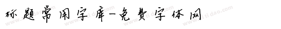 标题常用字库字体转换
