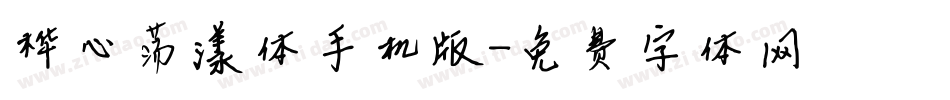 桦心荡漾体手机版字体转换