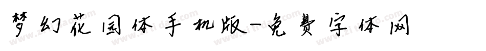 梦幻花园体手机版字体转换