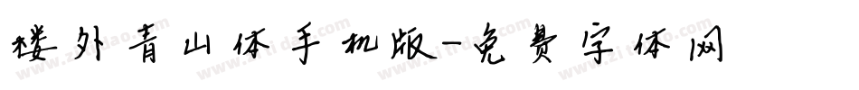楼外青山体手机版字体转换