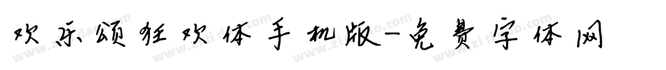 欢乐颂狂欢体手机版字体转换