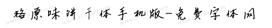汀格原味饼干体手机版字体转换