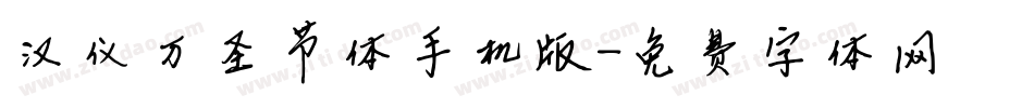 汉仪万圣节体手机版字体转换