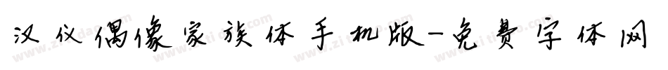 汉仪偶像家族体手机版字体转换