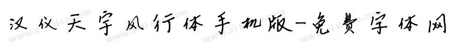 汉仪天宇风行体手机版字体转换