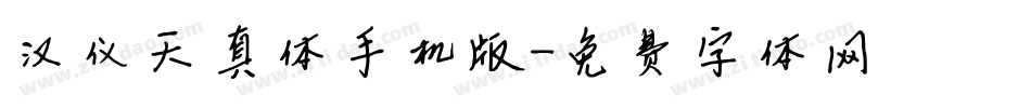 汉仪天真体手机版字体转换