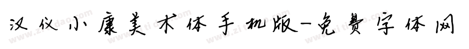 汉仪小康美术体手机版字体转换