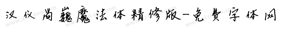 汉仪尚巍魔法体精修版字体转换