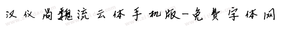 汉仪尚魏流云体手机版字体转换