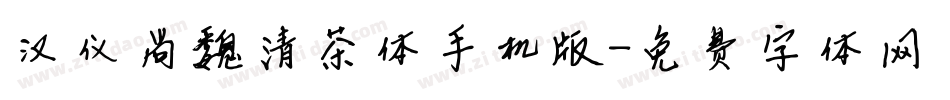 汉仪尚魏清茶体手机版字体转换