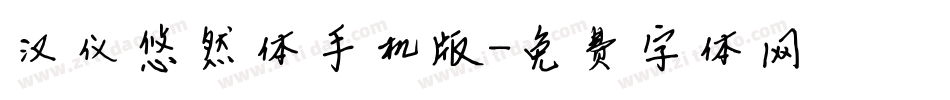 汉仪悠然体手机版字体转换