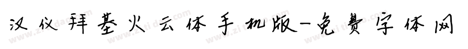 汉仪拜基火云体手机版字体转换