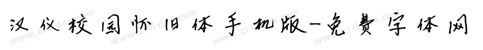 汉仪校园怀旧体手机版字体转换