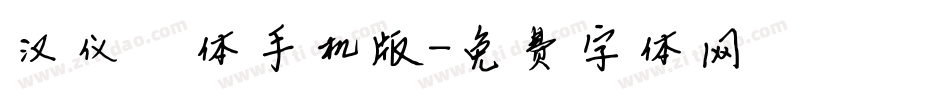 汉仪芊芊体手机版字体转换