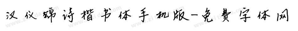 汉仪锦诗楷书体手机版字体转换