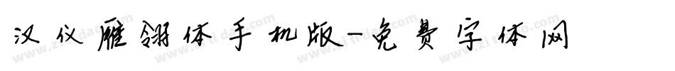 汉仪雁翎体手机版字体转换