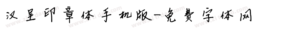 汉呈印章体手机版字体转换