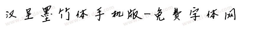 汉呈墨竹体手机版字体转换