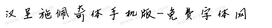 汉呈施佩奇体手机版字体转换