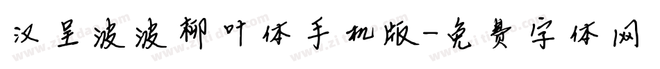 汉呈波波柳叶体手机版字体转换