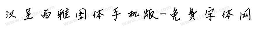 汉呈西雅图体手机版字体转换