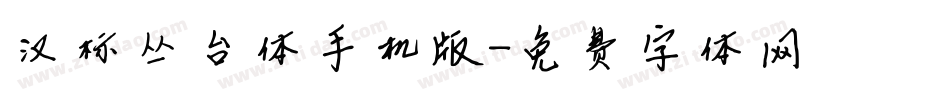 汉标丛台体手机版字体转换