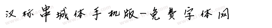 汉标串城体手机版字体转换